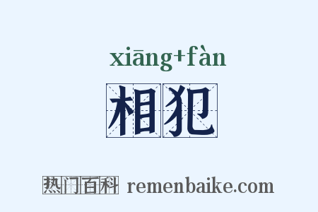 相犯是什么意思的图片